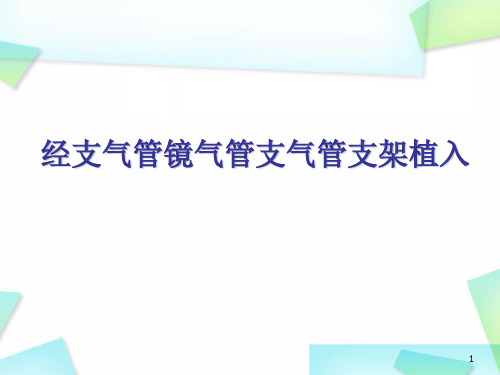 (医学课件)经支气管镜气管支气管支架植入PPT幻灯片