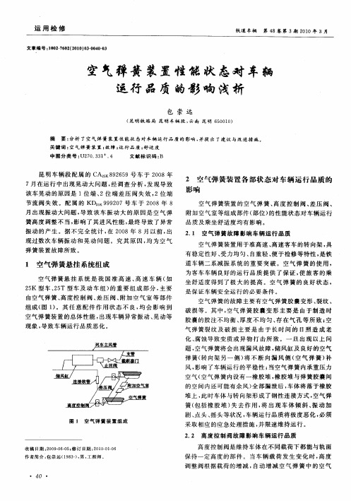 空气弹簧装置性能状态对车辆运行品质的影响浅析