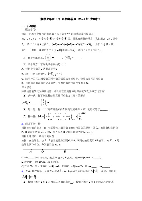 数学七年级上册 压轴解答题(Word版 含解析)