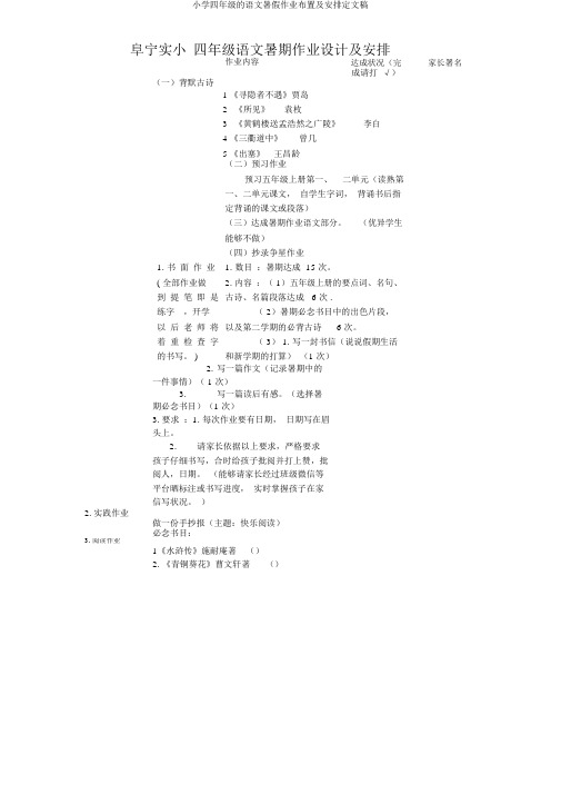 四年级语文暑假作业布置及安排定文稿