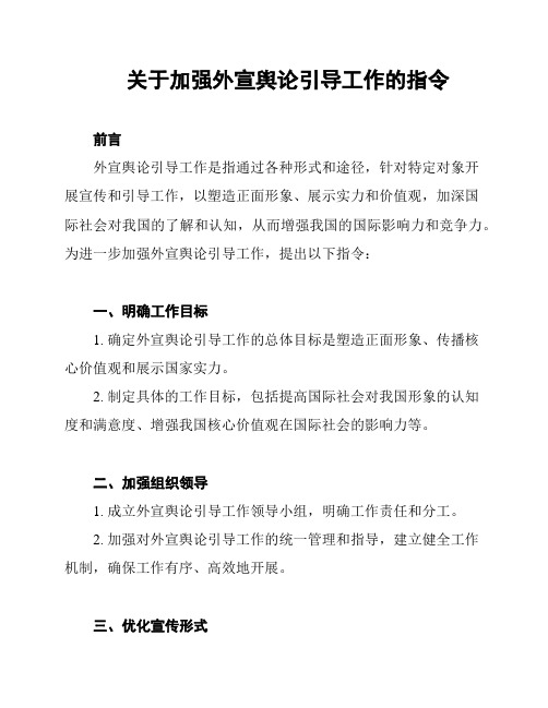 关于加强外宣舆论引导工作的指令