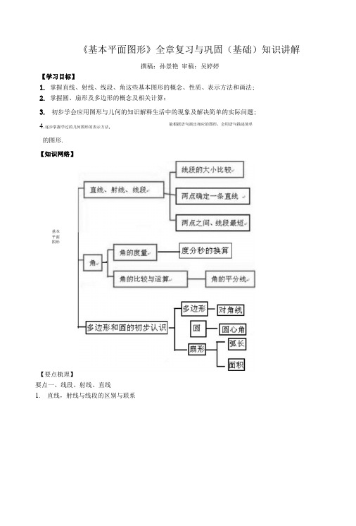 《基本平面图形》全章复习与巩固(基础)知识讲解.doc