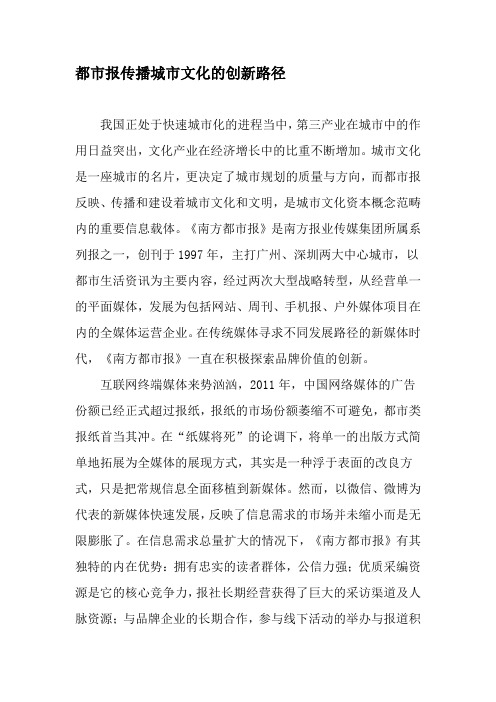 都市报传播城市文化的创新路径-最新年文档