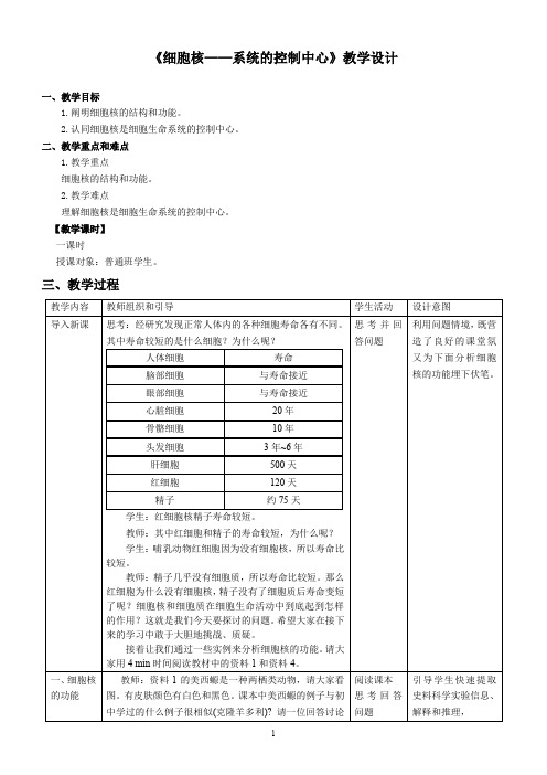 人教版高中生物必修一教学设计：3.3《细胞核--系统的控制中心》