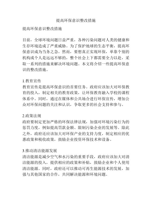 提高环保意识整改措施