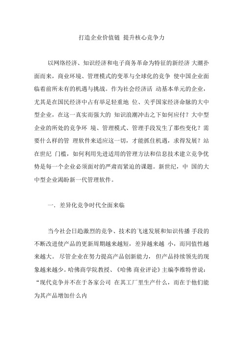 打造企业价值链提升核心竞争力