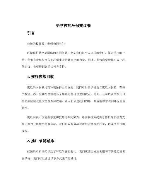 给学校的环保建议书 学校环保建议书