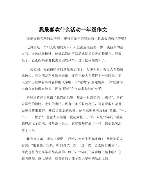 我最喜欢什么活动一年级作文