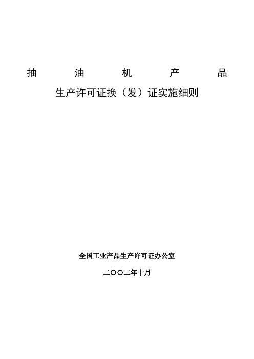 抽油机产品生产许可证换发证实施细则