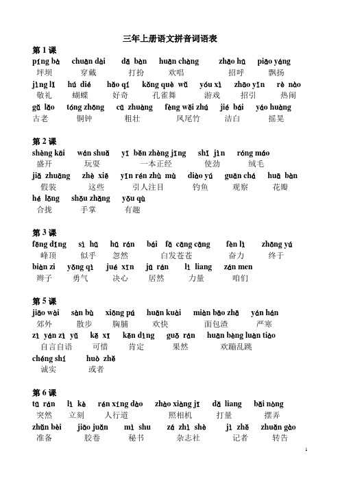 小学三年级语文上册词语带拼音