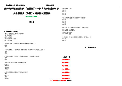 南开大学智慧树知到“选修课”《中国古典小说巅峰：四大名著鉴赏(尔雅)》网课测试题答案卷1