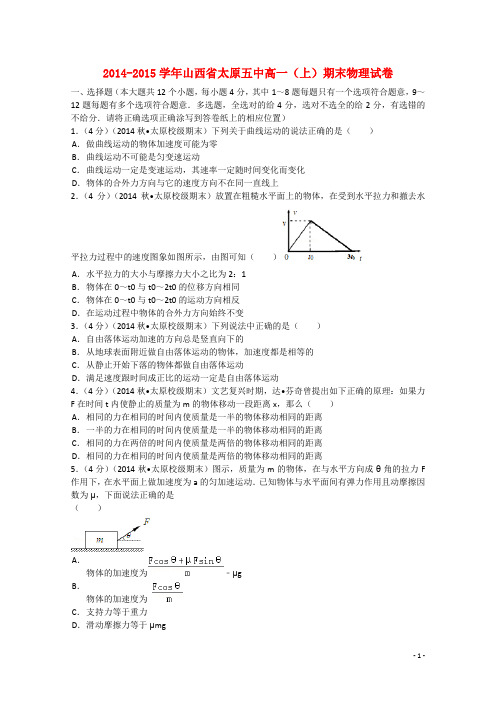 山西省太原市第五中2014-2015学年高一物理上学期期末试题(含解析)新人教版