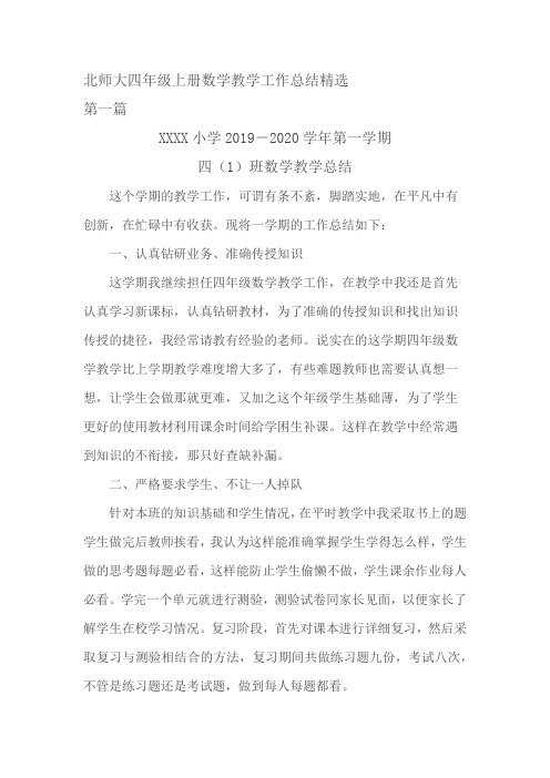 北师大四年级数学上册教学总结精选(五篇)