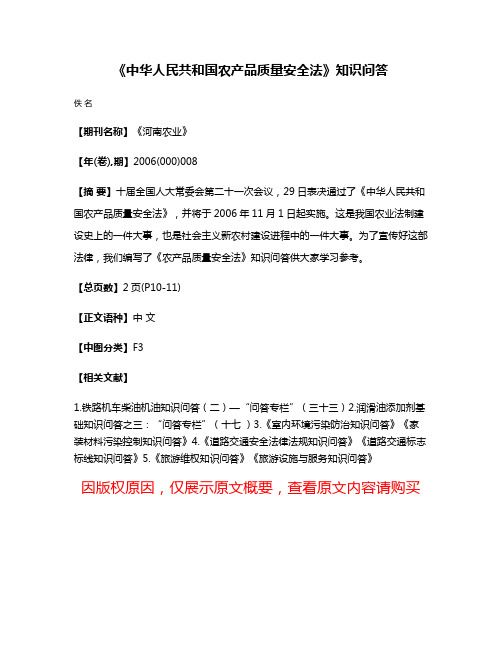 《中华人民共和国农产品质量安全法》知识问答