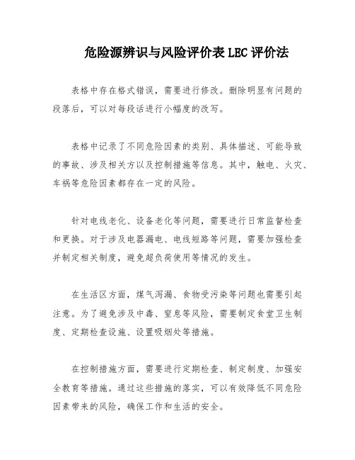 危险源辨识与风险评价表LEC评价法