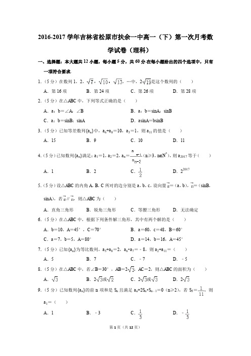 2016-2017年吉林省松原市扶余一中高一(下)第一次月考数学试卷(理科)(解析版)