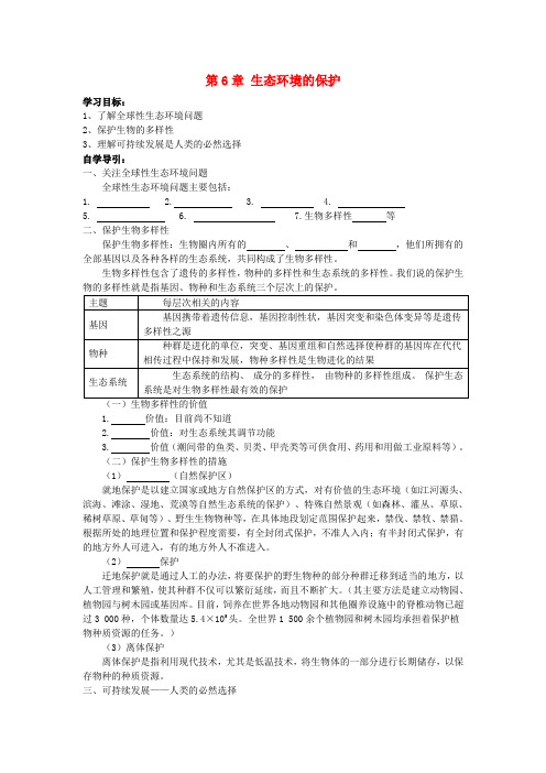 高中生物 第6章 生态环境的保护学案 新人教版必修3