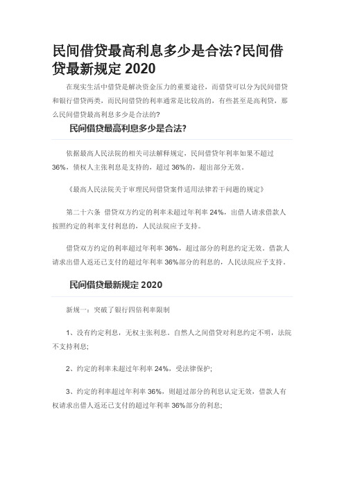 民间借贷最高利息多少是合法民间借贷最新规定20200602