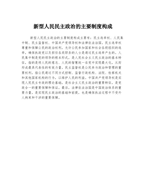 新型人民民主政治的主要制度构成