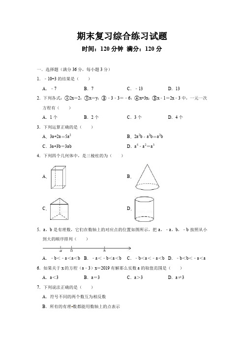 人教版七年级上册期末复习综合练习试题(含答案)