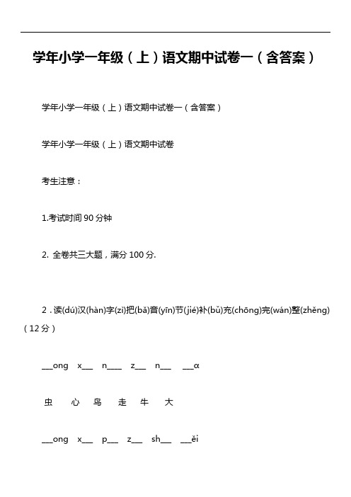 学年小学一年级(上)语文期中试卷一(含答案)