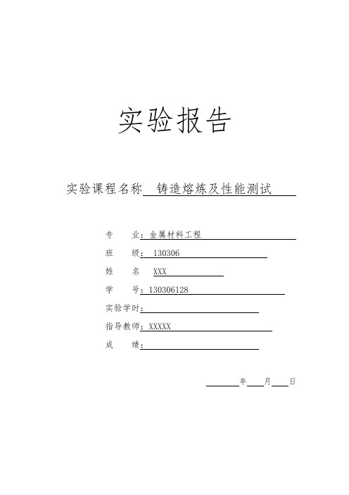 铸造熔炼及性能测试 实验报告