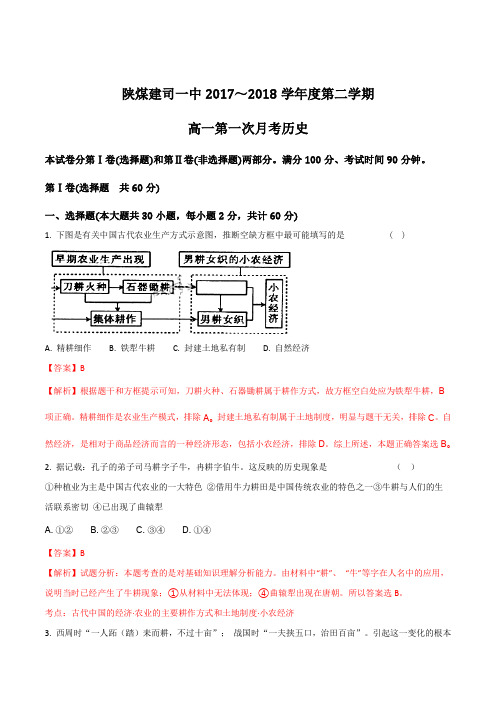 陕西省铜川市同官高级中学2017-2018学年高一下学期第一次月考历史试题(解析版)