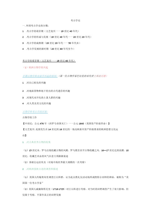 考古学史必读复习材料 