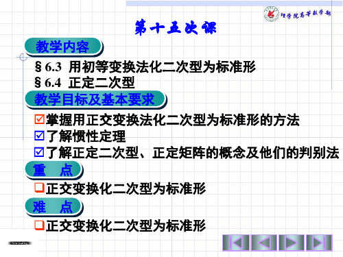 第十五次课用初等变换法化二次型为标准形正定二次型