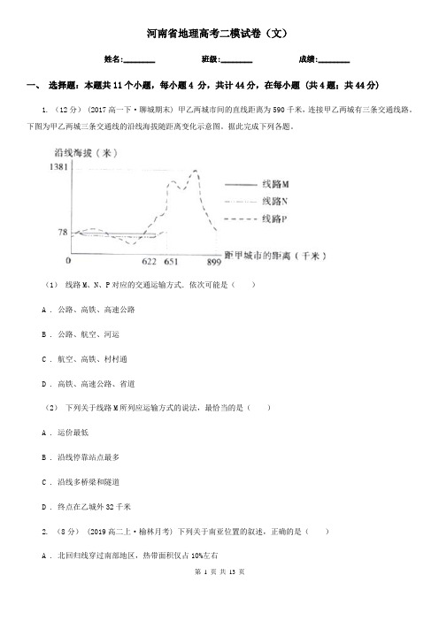 河南省地理高考二模试卷(文)