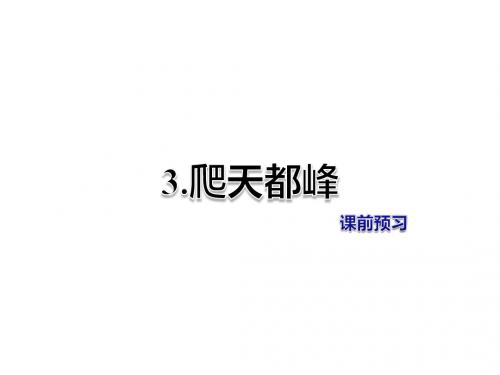 三年级上册语文课件-第1单元3.爬天都峰 课前预习-人教新课标