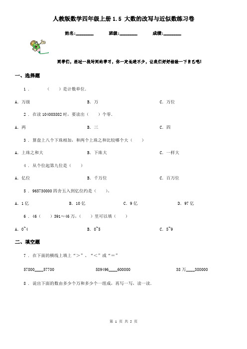 人教版数学四年级上册1.5 大数的改写与近似数练习卷