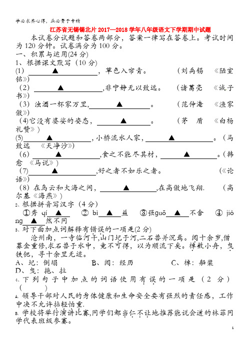 无锡锡北片2017-2018学年八年级语文下学期期中试题