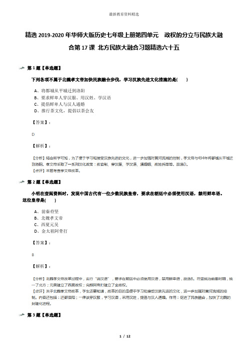 精选2019-2020年华师大版历史七年级上册第四单元 政权的分立与民族大融合第17课 北方民族大融合习题精选六