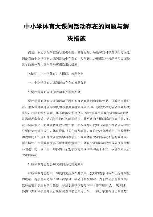 中小学体育大课间活动存在的问题与解决措施