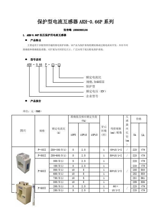 保护型电流互感器 AKH-0.66P系列