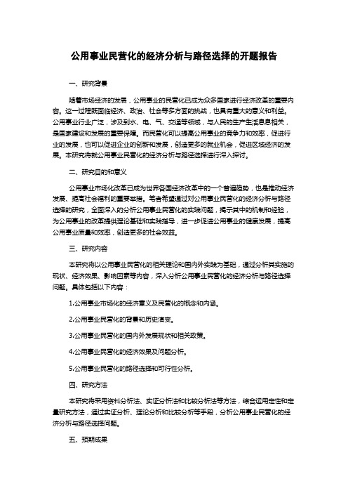 公用事业民营化的经济分析与路径选择的开题报告