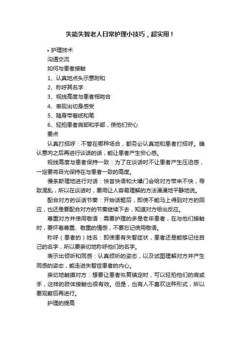 失能失智老人日常护理小技巧，超实用！