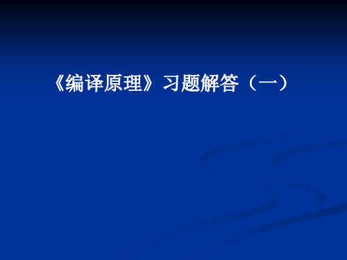 习题解答(123章)