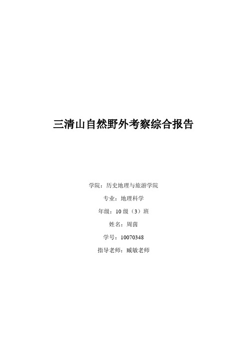三清山自然野外考察综合报告上饶师范学院2012