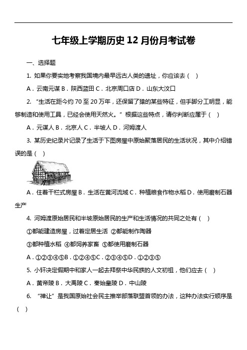 七年级上学期历史12月份月考试卷真题