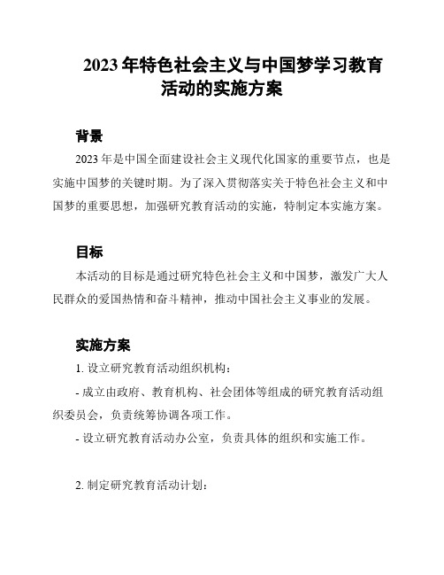 2023年特色社会主义与中国梦学习教育活动的实施方案