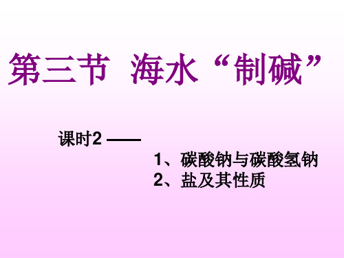 海水制碱(2)碳酸钠与碳酸氢钠概论