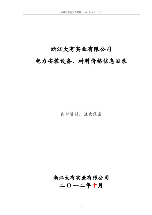 2012年11月大有公司物资信息价解析