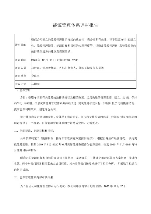 ISO50001能源管理体系管理评审报告