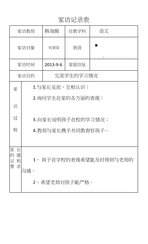 小学家访记录表