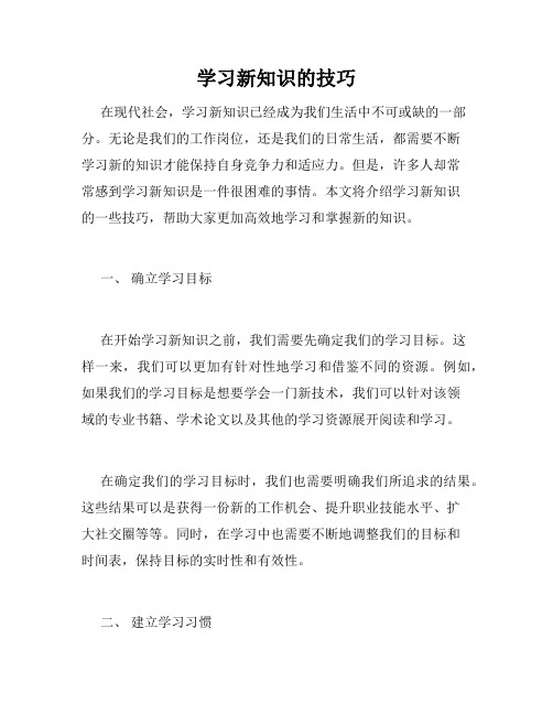 学习新知识的技巧