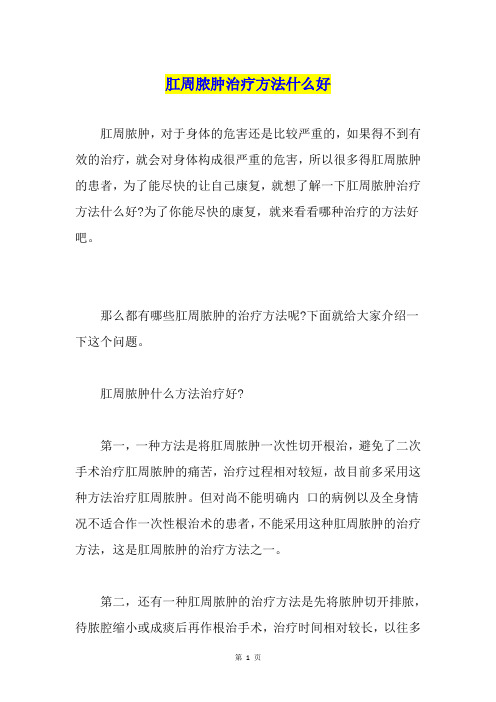 肛周脓肿治疗方法什么好