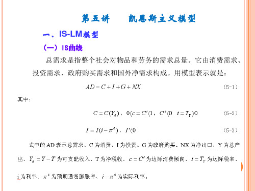 第五讲凯恩斯主义模型