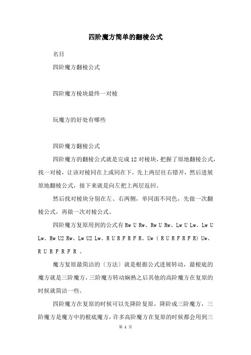 四阶魔方简单的翻棱公式